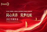 Fuzhou Farwell 2021 Annual Party