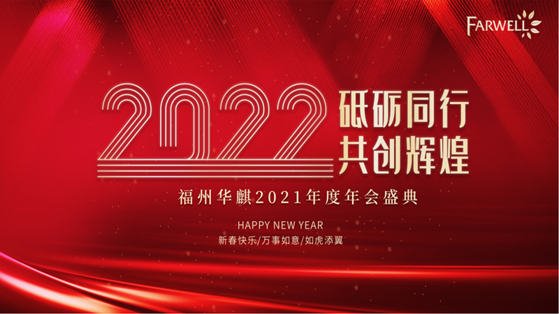 Fuzhou Farwell 2022 Annual Party